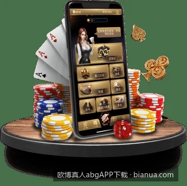 欧博真人abgAPP官方下载与安装全攻略（安卓+iOS双端指南）
