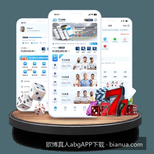 深度评测：欧博真人abgAPP的体育交互体验与平台亮点解析｜欧博真人abgAPP下载